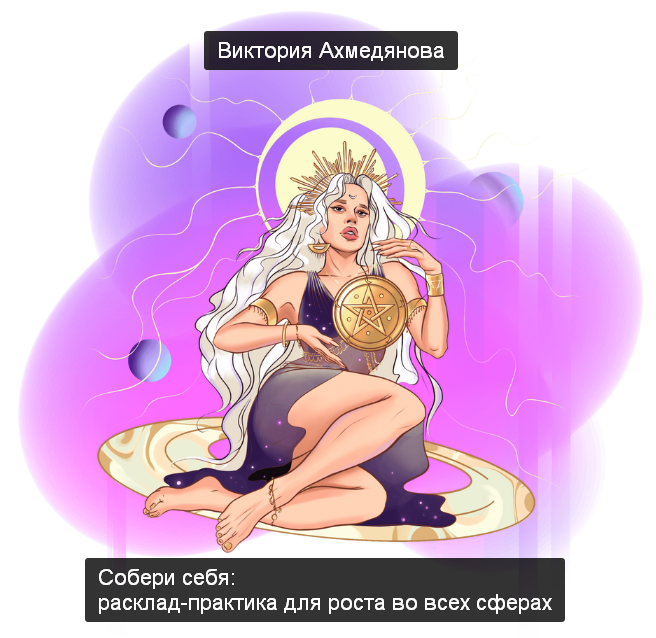 [Виктория Ахмедянова] Собери себя: расклад-практика для роста во всех сферах (2023)