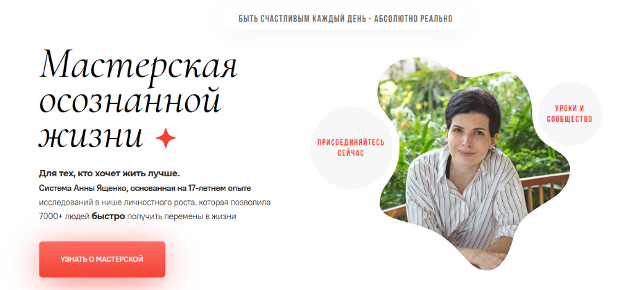 [Анна Ященко] Мастерская осознанной жизни, 17-й месяц. «Знать и любить себя». Продолжение (2022)