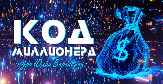 [Юлия Воронина] Код миллионера (2023)