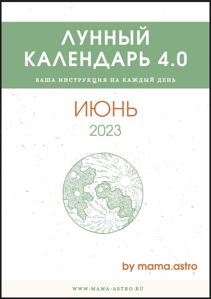 [mama.astro] Лунный календарь 4.0. Ваша инструкция на каждый день (Июнь 2023)