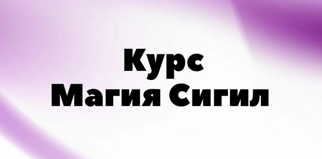 [afitciya_magic] Курс Практическая магия Сигил (2023)