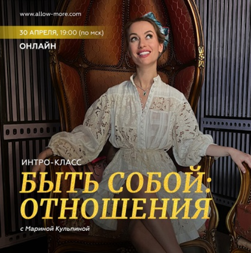 [Марина Кульпина] Интро-класс «Быть собой: отношения» (2023)