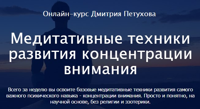 [Дмитрий Петухов] Медитативные техники развития концентрации внимания (2022)