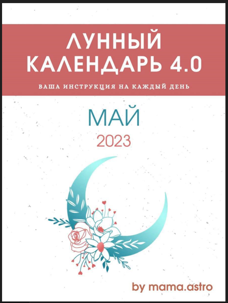 [mama.astro] Лунный календарь 4.0. Ваша инструкция на каждый день (Май 2023)