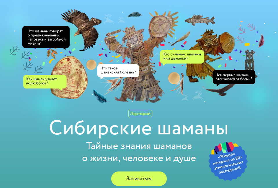 [Вероника Беляева-Сачук] [МИФ. Курсы] Сибирские шаманы: тайные знания шаманов о жизни, человеке и душе (2023)