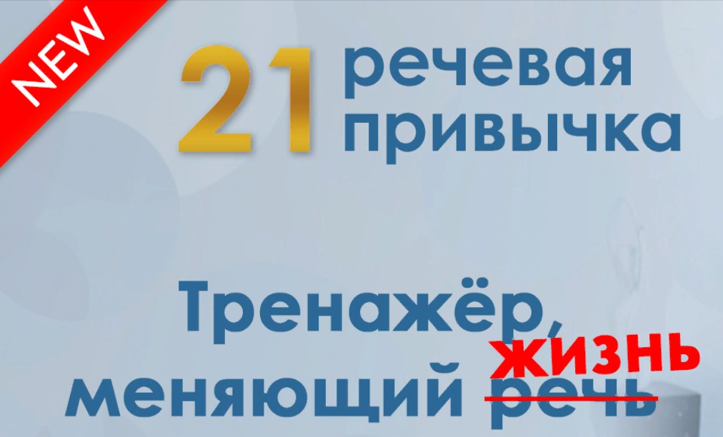 [Мария Сандлер] 21 речевая привычка (2023)
