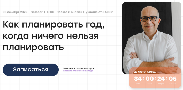 [Игорь Манн] Как планировать год, когда ничего нельзя планировать (2022)