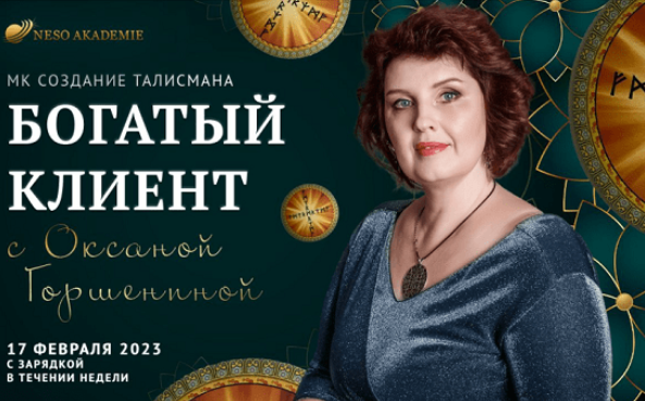 [Оксана Горшенина] [Neso Akademie] Богатый клиент (2023)