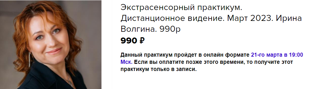 [Ирина Волгина] Экстрасенсорный практикум. Дистанционное видение 2023