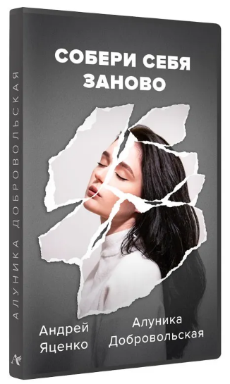 [Алуника Добровольская, Андрей Яценко] Собери себя заново (2022)