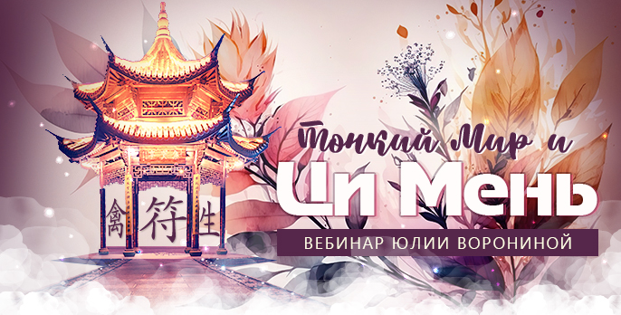 [Юлия Воронина] Тонкий Мир и Ци Мень (2023)