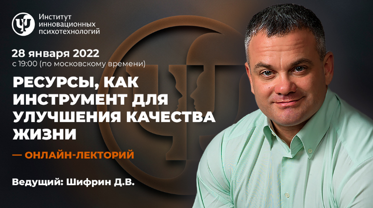 [Дмитрий Шифрин] [ИИП] Ресурсы, как инструмент для улучшения качества жизни (2022)