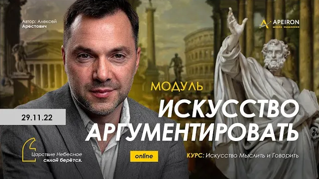 [Алексей Арестович] [Apeiron] Искусство аргументировать. Занятие 2 (2022)