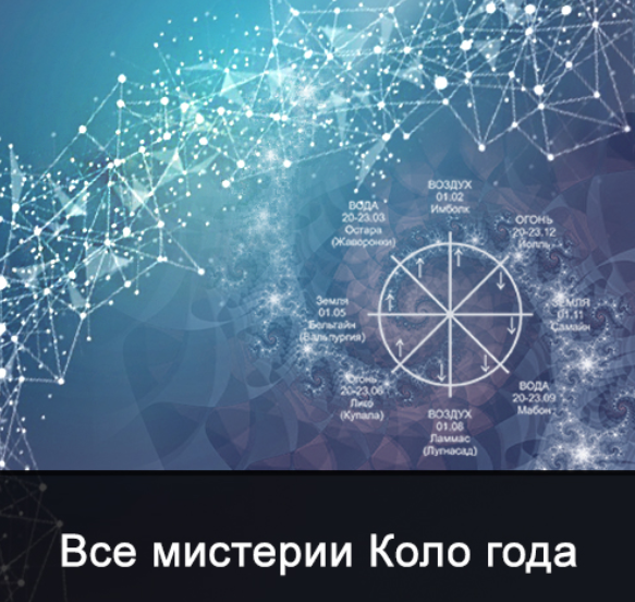 [Ксения Меньшикова] [Школа Меньшиковой] Все мистерии из цикла Коло года (2022)