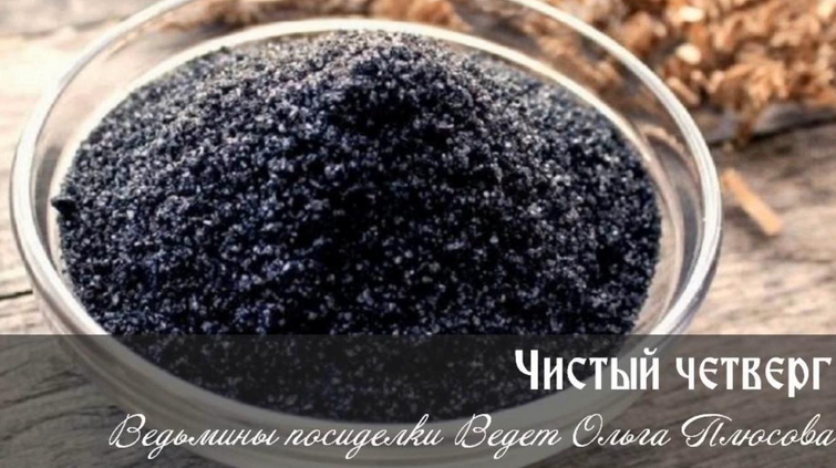 [Ольга Плюсова] Чистый четверг. Ритуалы с четверговой солью (2023)