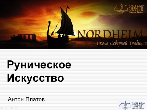 [Антон Платов] Базовый курс по Руническому Искусству (2023)