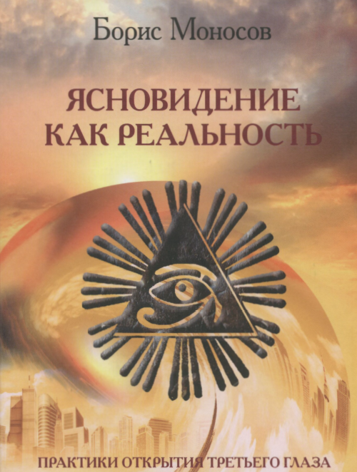 [Борис Моносов] [Мир Атлантиды] Ясновидение как Реальность (2023)