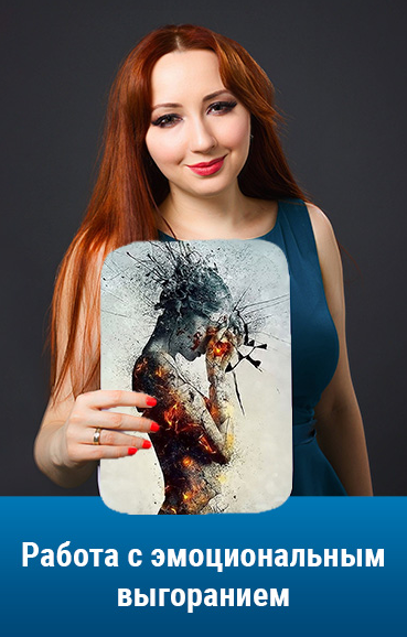 [Мария Минакова] Работа с эмоциональным выгоранием (2022)