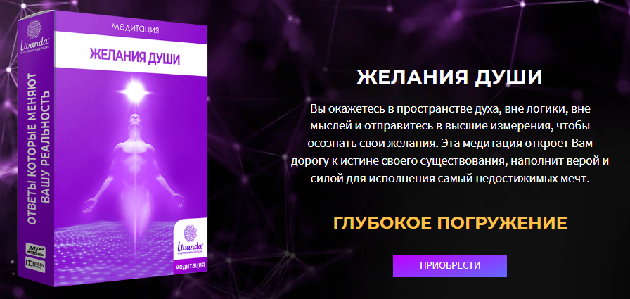 [Ливанда] Медитация. Желания Души (2022)