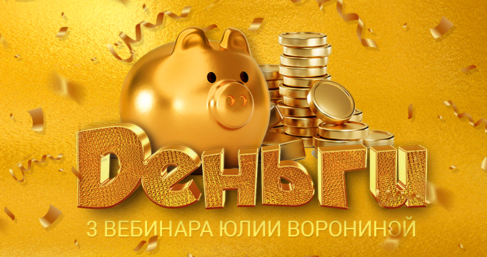 [Юлия Воронина] Деньги. Три Курса (2023)