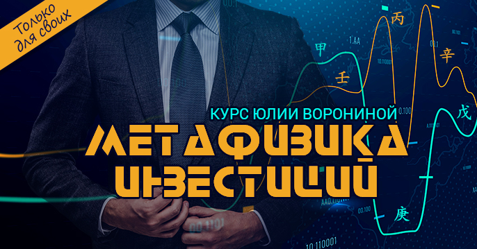 [Юлия Воронина] Метафизика инвестиций (2023)