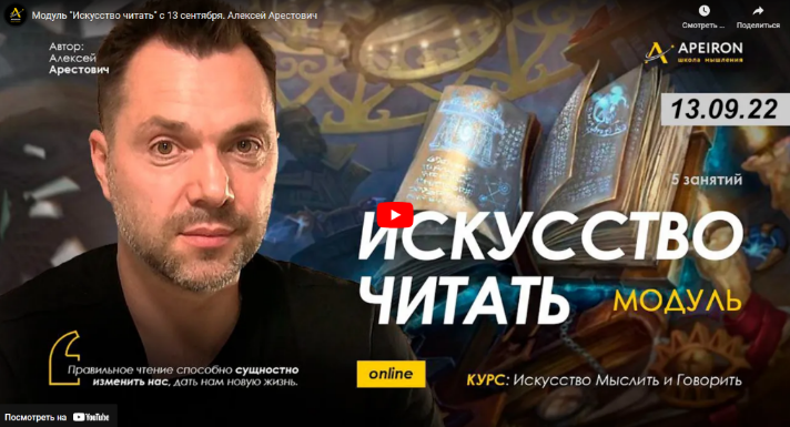 [Алексей Арестович] [Apeiron] Модуль "Искусство читать". Занятие 5 (2022)