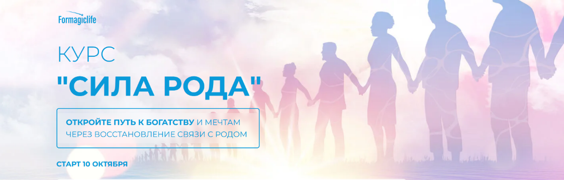 [Анастасия Анисимова] [formagiclife] Курс "Сила рода". 1 и 2 ступени (2022)