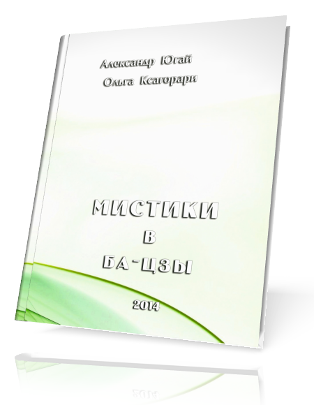 [Ольга Ксагорари, Александр Югай] Мистики В Ба-Цзы (2022)