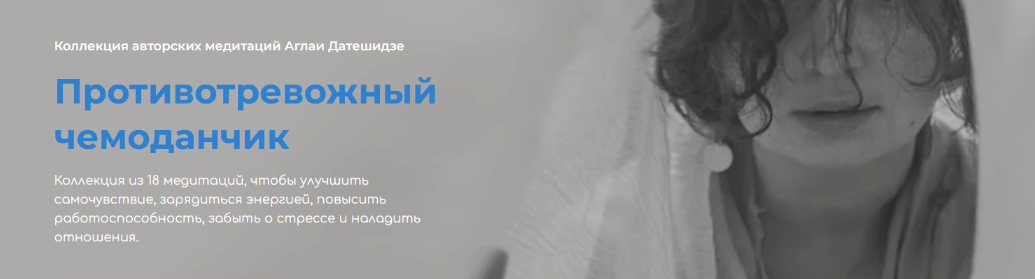 [Аглая Датешидзе]Противотревожный чемоданчик.Обновленный. Коллекция из 18 авторских медитаций (2022)