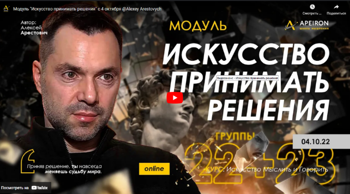 [Алексей Арестович] [Apeiron] Искусство принимать решения - 2022. Занятие 2 (2022)