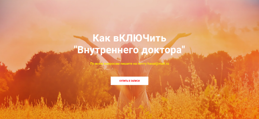 [Хасай Алиев] [Метод Ключ] Как вКЛЮЧить "Внутреннего доктора" (2022)