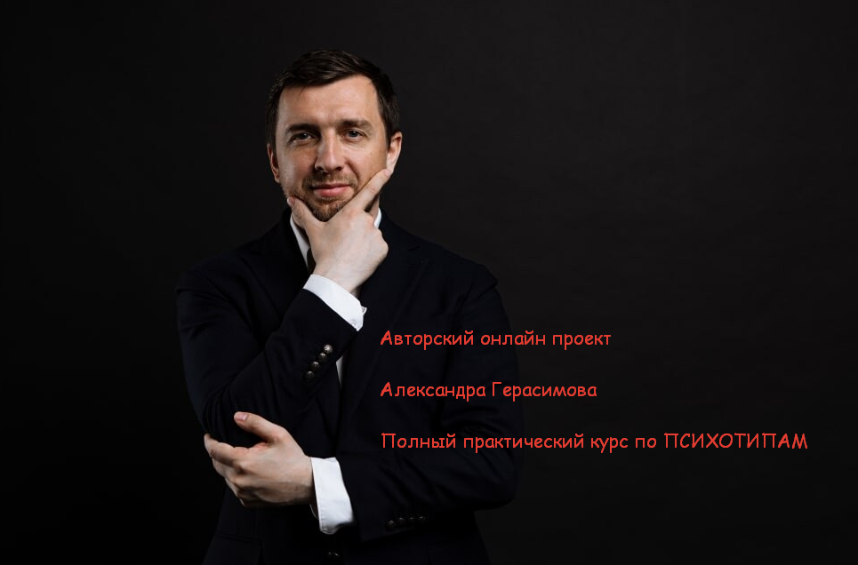 [Александр Герасимов] Полный практический курс по психотипам (2022)