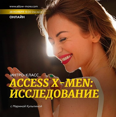 [Марина Кульпина] Интро-класс Access X-Men: Исследование (2022)