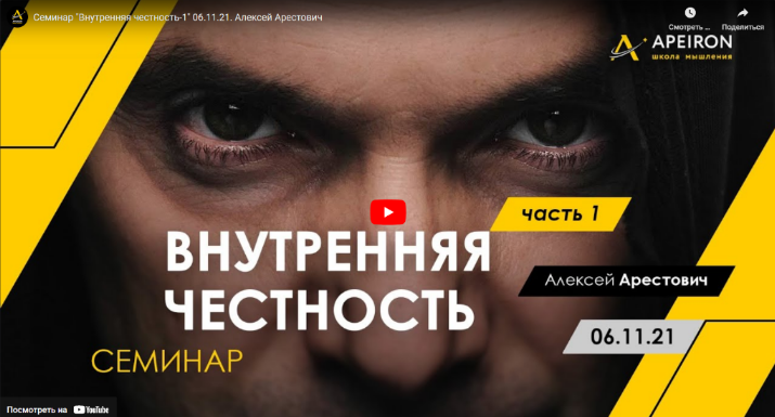 [Алексей Арестович] Внутренняя честность. Часть 1 (06.11.2021)
