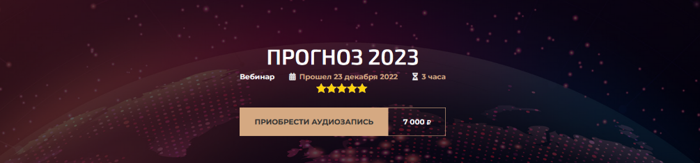 [Александр Палиенко, Николь Кустовская] Прогноз 2023 (2022)