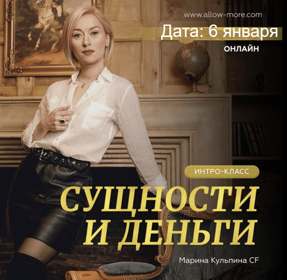 [Марина Кульпина] Интро-класс «Сущности и деньги» (2023)