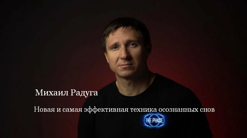 [Михаил Радуга] Новая и самая эффективная техника осознанных снов (2023)