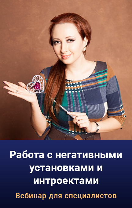 [Мария Минакова] Работа с негативными установками и интроектами (2022)