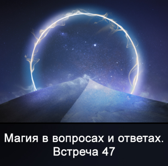 [Ксения Меньшикова] Магия в вопросах и ответах. Встреча 47 (2022)