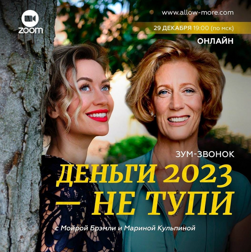 [Марина Кульпина, Мойра Брэмли] Зум-звонок «Деньги 2023 - не тупи» (2022)