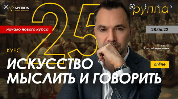 [Алексей Арестович] [Apeiron] Модуль 1. Искусство мыслить. Занятие 2 (2022)