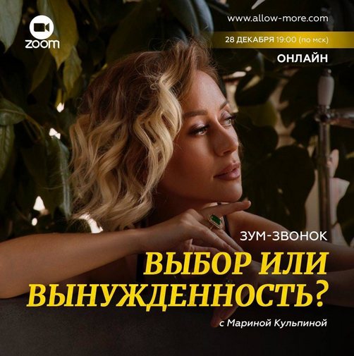 [Марина Кульпина] Зум-звонок «Выбор или вынужденность?» (2022)