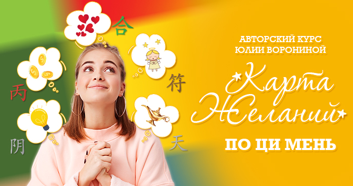 [Юлия Воронина] Карта желаний по Ци Мень (2022)