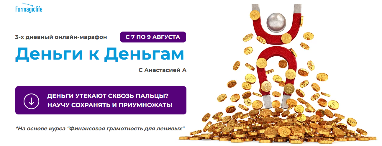 [Анастасия Анисимова] [formagiclife] Марафон "Деньги к деньгам" (2022)