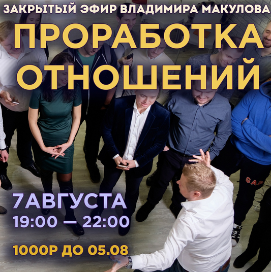 [Владимир Макулов] Проработка отношений (2022)