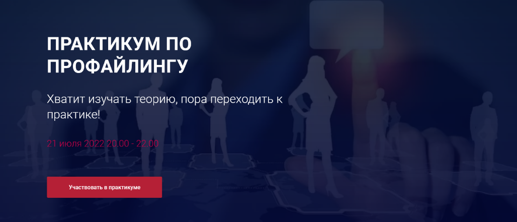 [Алексей Филатов] Практикум по профайлингу (2022)