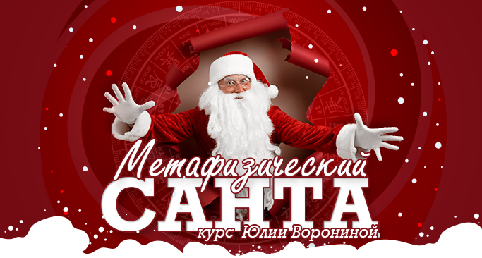 [Юлия Воронина] Метафизический Санта (2022)