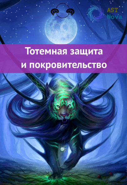 [Ast Nova] Тотемная защита и покровительство (2022)