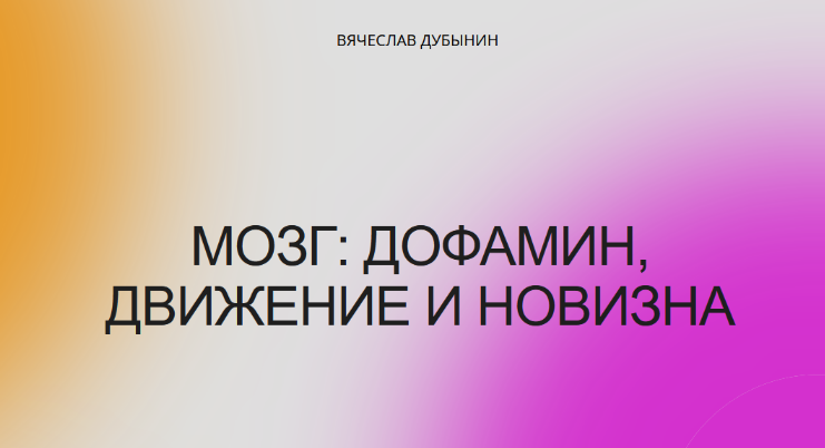 [Вячеслав Дубынин] Мозг: дофамин, движение и новизна (2022)