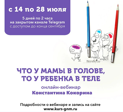 [Константин Кокорин] [PSY2.0] Что у мамы в голове, то у ребенка в теле - 2 (2022)
